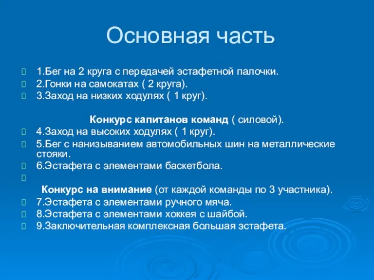 Основная часть 1.Бег на 2 круга с передачей эстафетной палочки. 2.Гонки на