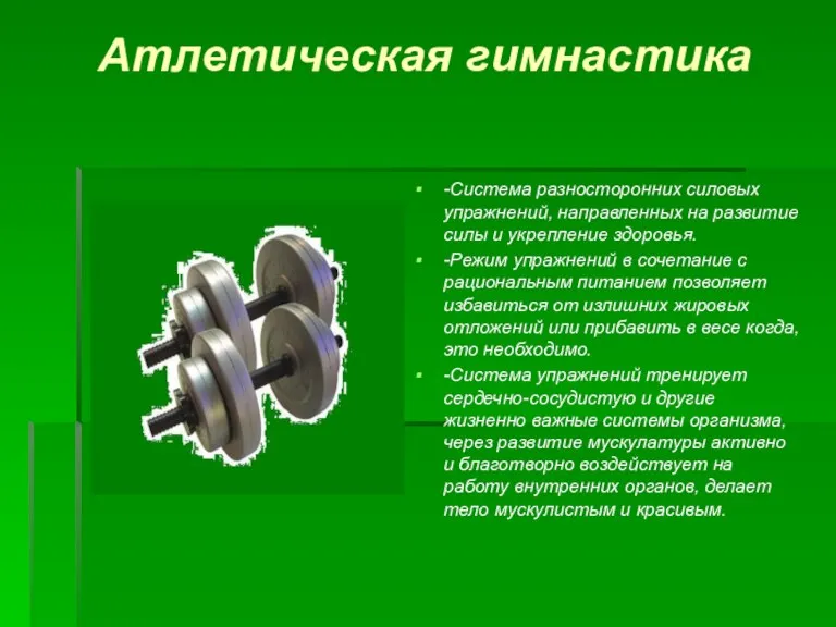 Атлетическая гимнастика -Система разносторонних силовых упражнений, направленных на развитие силы и укрепление