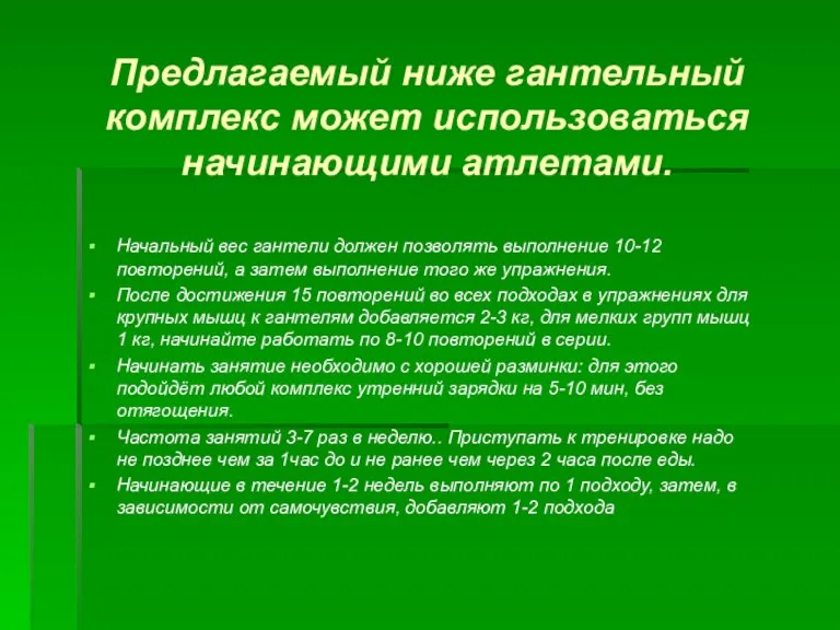 Предлагаемый ниже гантельный комплекс может использоваться начинающими атлетами. Начальный вес гантели должен