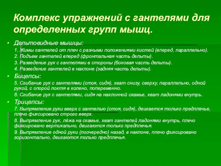 Комплекс упражнений с гантелями для определенных групп мышц. Дельтовидные мышцы: 1. Жимы