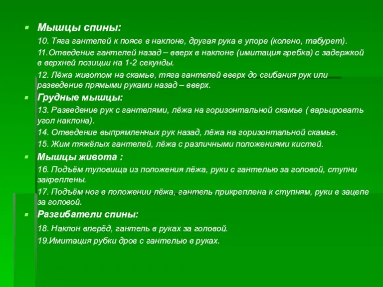 Мышцы спины: 10. Тяга гантелей к поясе в наклоне, другая рука в