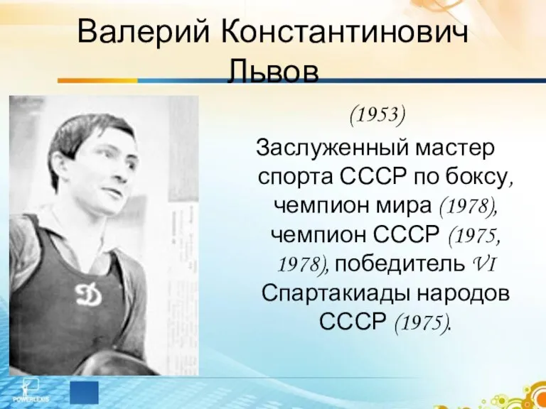 Валерий Константинович Львов (1953) Заслуженный мастер спорта СССР по боксу, чемпион мира