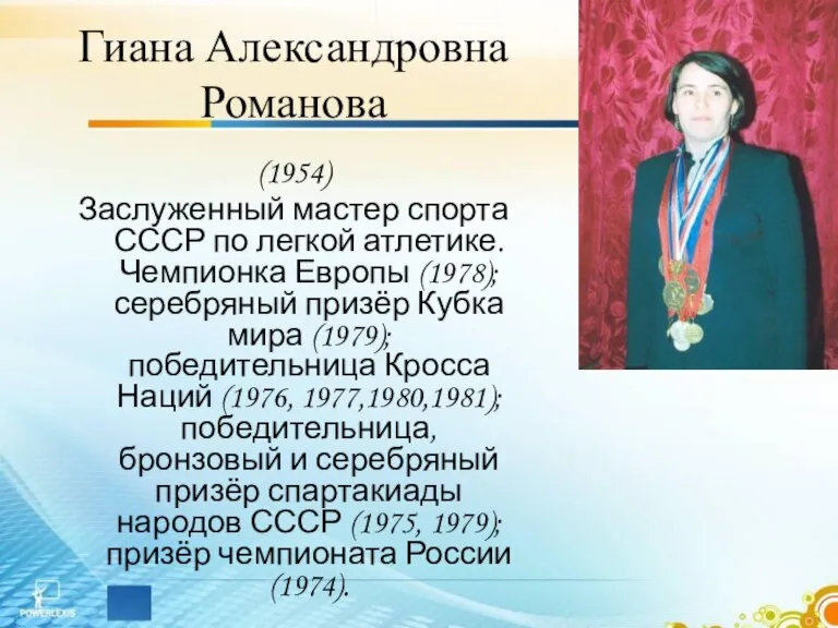 Гиана Александровна Романова (1954) Заслуженный мастер спорта СССР по легкой атлетике. Чемпионка