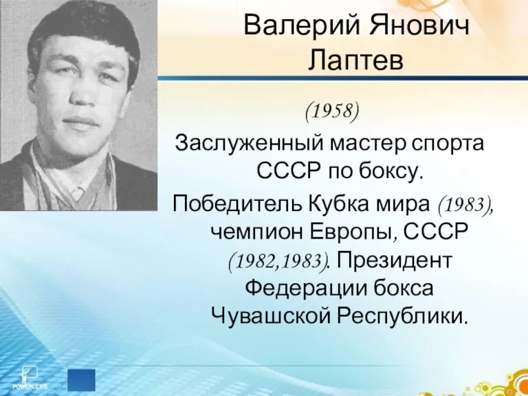 Валерий Янович Лаптев (1958) Заслуженный мастер спорта СССР по боксу. Победитель Кубка