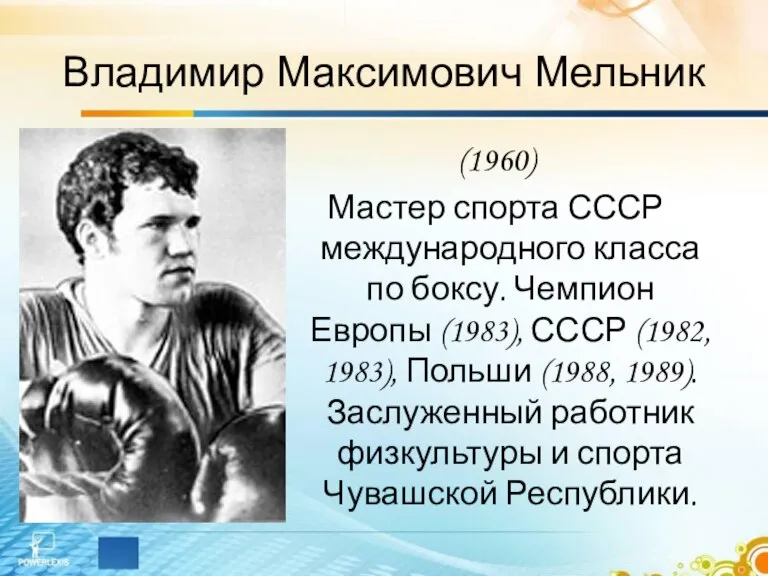 Владимир Максимович Мельник (1960) Мастер спорта СССР международного класса по боксу. Чемпион