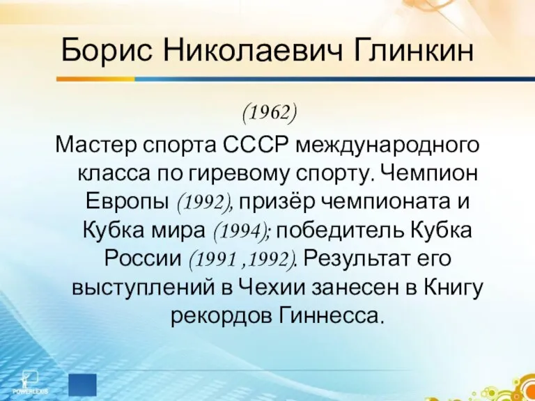 Борис Николаевич Глинкин (1962) Мастер спорта СССР международного класса по гиревому спорту.