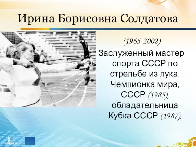 Ирина Борисовна Солдатова (1965-2002) Заслуженный мастер спорта СССР по стрельбе из лука.