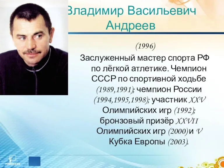 Владимир Васильевич Андреев (1996) Заслуженный мастер спорта РФ по лёгкой атлетике. Чемпион