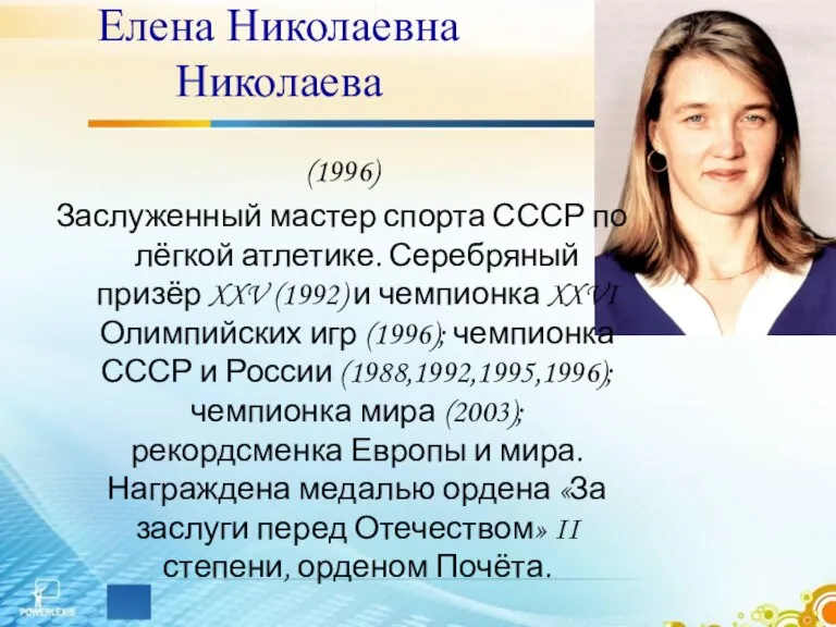 Елена Николаевна Николаева (1996) Заслуженный мастер спорта СССР по лёгкой атлетике. Серебряный