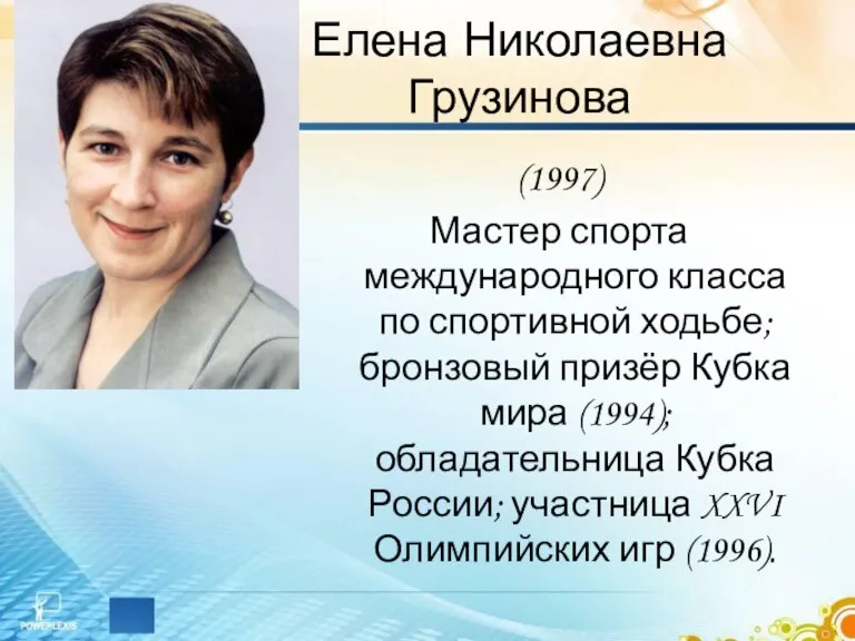 Елена Николаевна Грузинова (1997) Мастер спорта международного класса по спортивной ходьбе; бронзовый