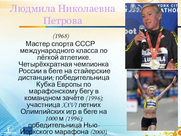Людмила Николаевна Петрова (1968) Мастер спорта СССР международного класса по лёгкой атлетике.