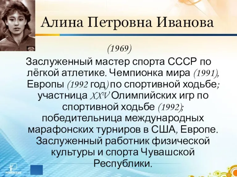 Алина Петровна Иванова (1969) Заслуженный мастер спорта СССР по лёгкой атлетике. Чемпионка