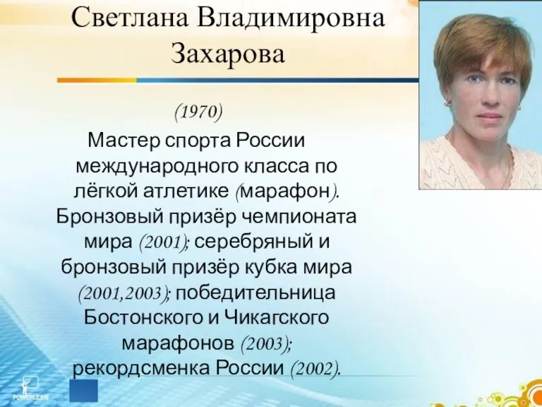 Светлана Владимировна Захарова (1970) Мастер спорта России международного класса по лёгкой атлетике