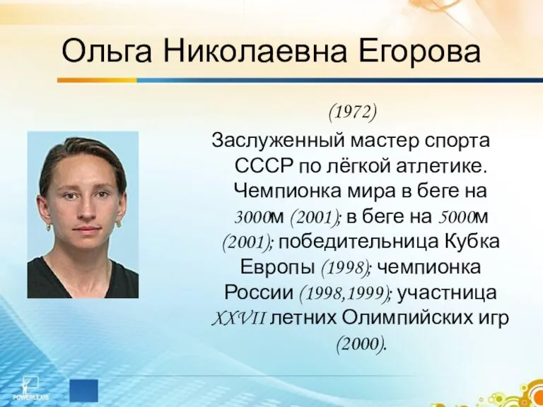 Ольга Николаевна Егорова (1972) Заслуженный мастер спорта СССР по лёгкой атлетике. Чемпионка