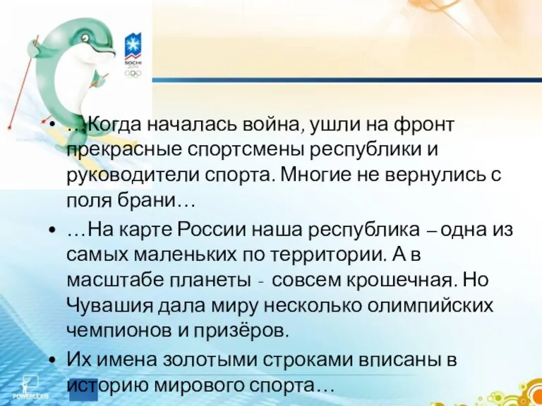 …Когда началась война, ушли на фронт прекрасные спортсмены республики и руководители спорта.