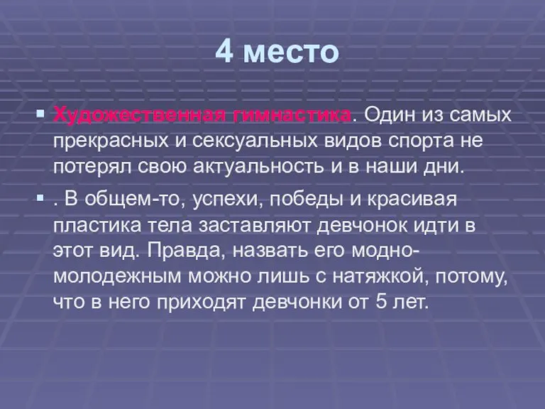 4 место Художественная гимнастика. Один из самых прекрасных и сексуальных видов спорта