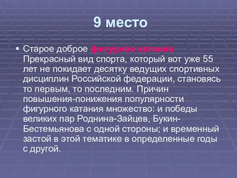 9 место Старое доброе фигурное катание. Прекрасный вид спорта, который вот уже