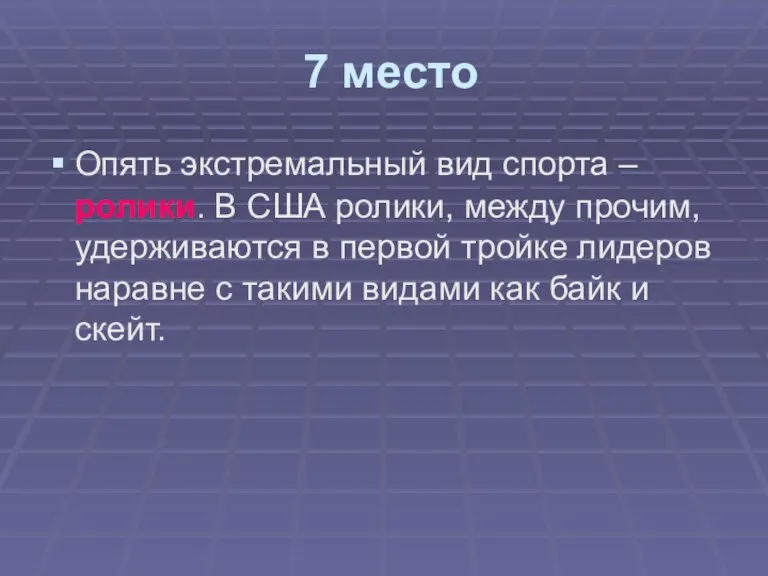 7 место Опять экстремальный вид спорта – ролики. В США ролики, между