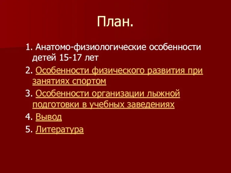 План. 1. Анатомо-физиологические особенности детей 15-17 лет 2. Особенности физического развития при