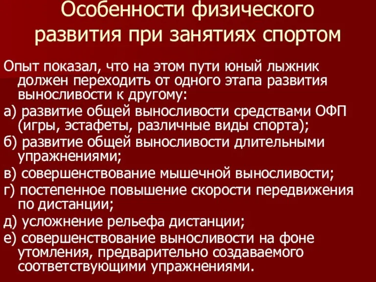 Особенности физического развития при занятиях спортом Опыт показал, что на этом пути