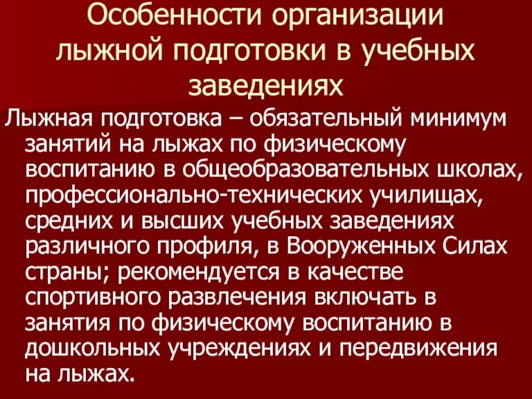 Особенности организации лыжной подготовки в учебных заведениях Лыжная подготовка – обязательный минимум