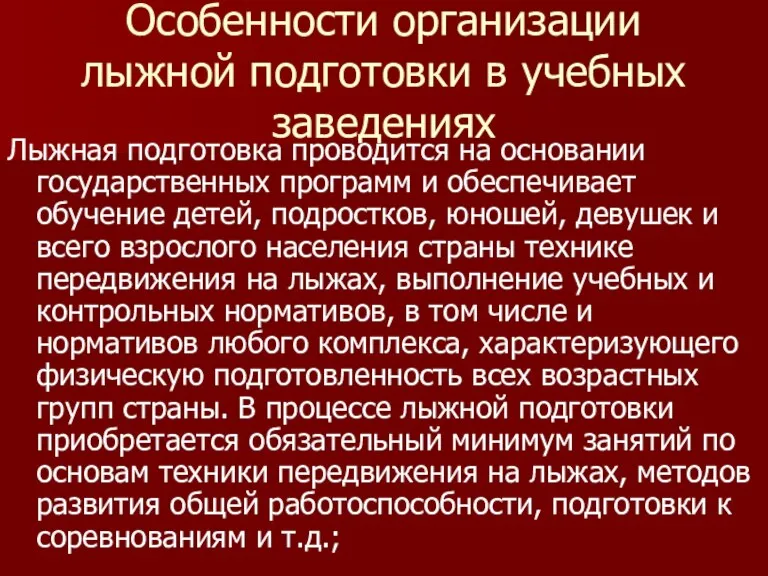 Особенности организации лыжной подготовки в учебных заведениях Лыжная подготовка проводится на основании