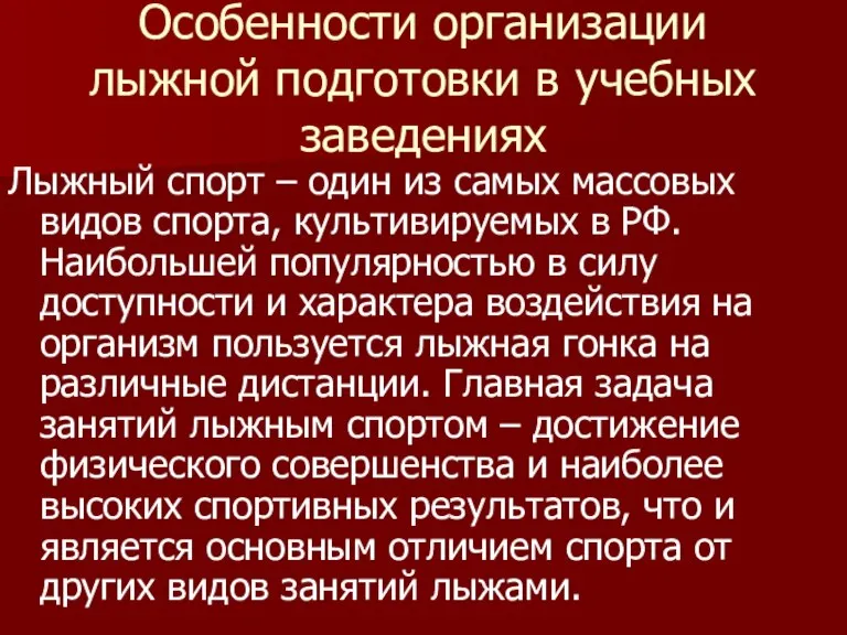 Особенности организации лыжной подготовки в учебных заведениях Лыжный спорт – один из