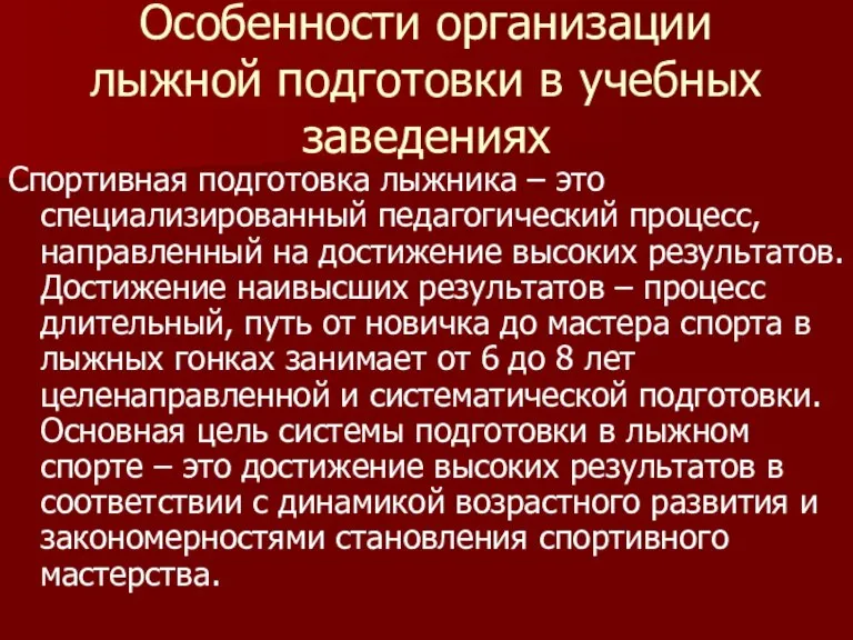 Особенности организации лыжной подготовки в учебных заведениях Спортивная подготовка лыжника – это