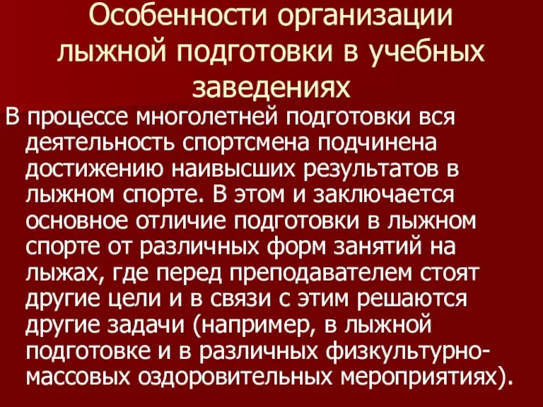 Особенности организации лыжной подготовки в учебных заведениях В процессе многолетней подготовки вся