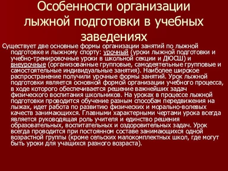 Особенности организации лыжной подготовки в учебных заведениях Существует две основные формы организации