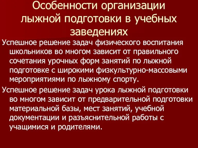 Особенности организации лыжной подготовки в учебных заведениях Успешное решение задач физического воспитания