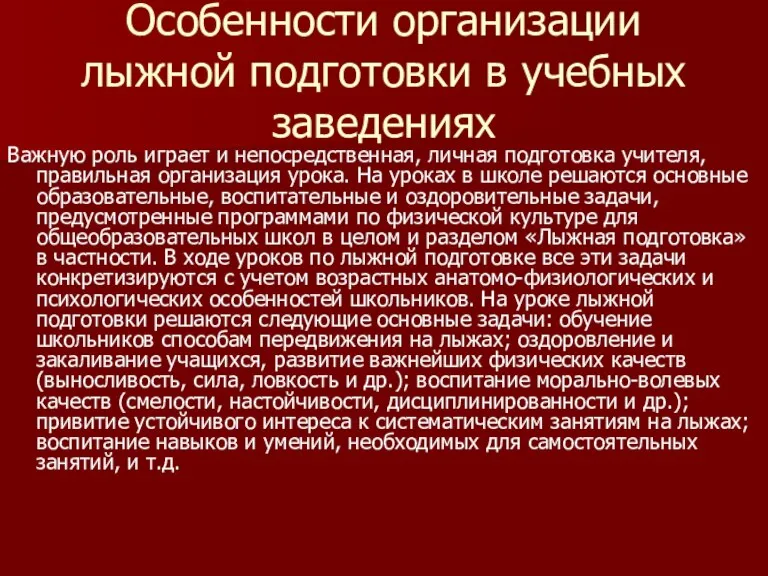 Особенности организации лыжной подготовки в учебных заведениях Важную роль играет и непосредственная,