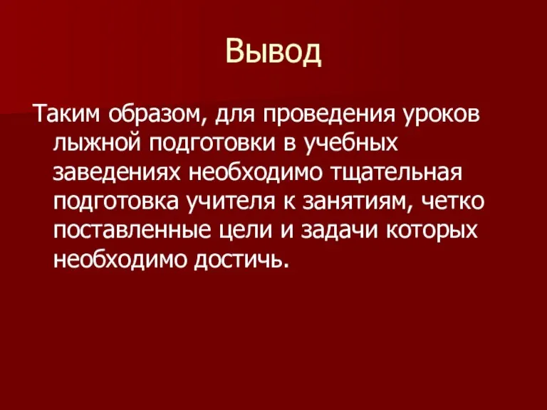 Вывод Таким образом, для проведения уроков лыжной подготовки в учебных заведениях необходимо