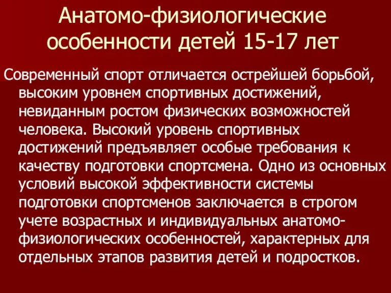 Анатомо-физиологические особенности детей 15-17 лет Современный спорт отличается острейшей борьбой, высоким уровнем