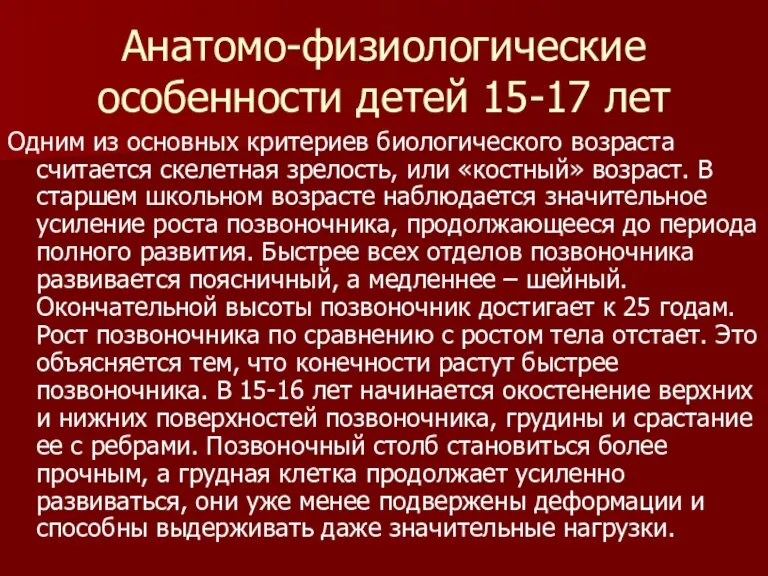 Анатомо-физиологические особенности детей 15-17 лет Одним из основных критериев биологического возраста считается