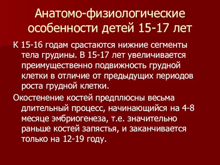 Анатомо-физиологические особенности детей 15-17 лет К 15-16 годам срастаются нижние сегменты тела