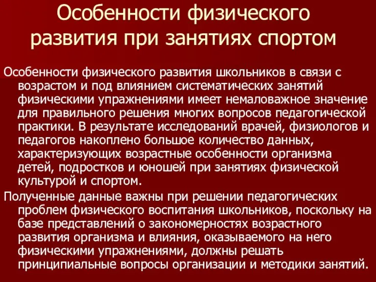 Особенности физического развития при занятиях спортом Особенности физического развития школьников в связи