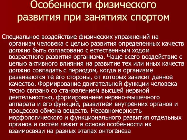 Особенности физического развития при занятиях спортом Специальное воздействие физических упражнений на организм