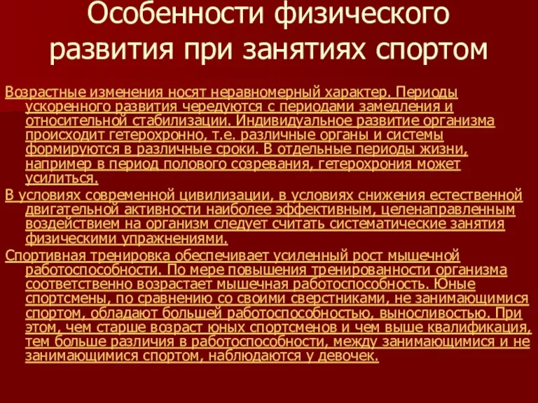 Особенности физического развития при занятиях спортом Возрастные изменения носят неравномерный характер. Периоды