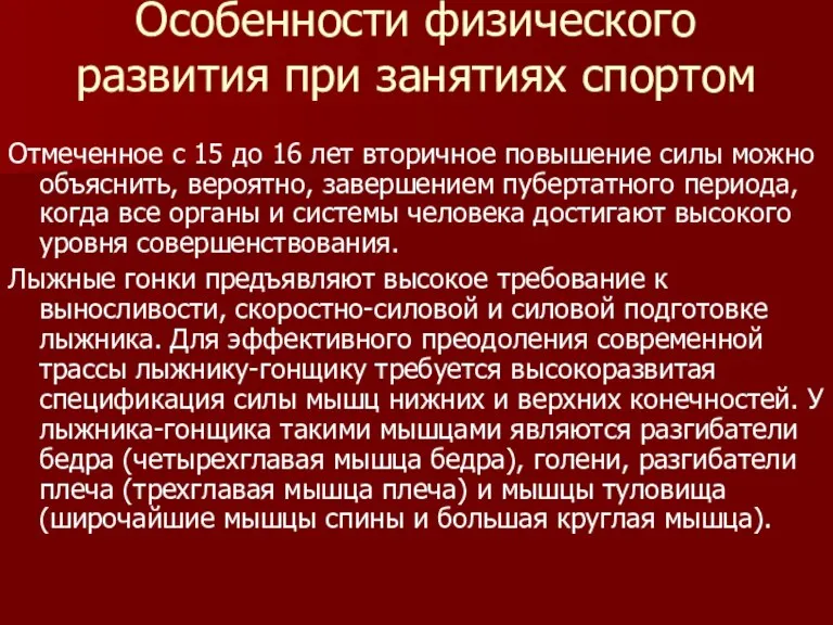 Особенности физического развития при занятиях спортом Отмеченное с 15 до 16 лет