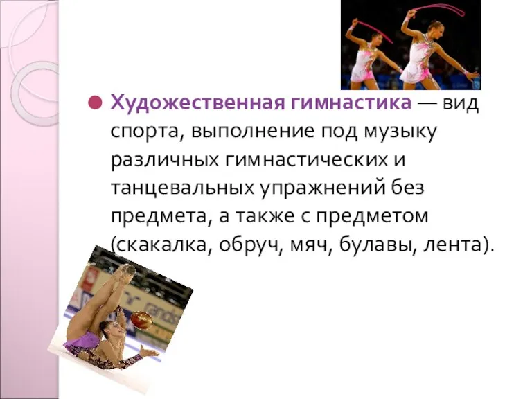 Художественная гимнастика — вид спорта, выполнение под музыку различных гимнастических и танцевальных