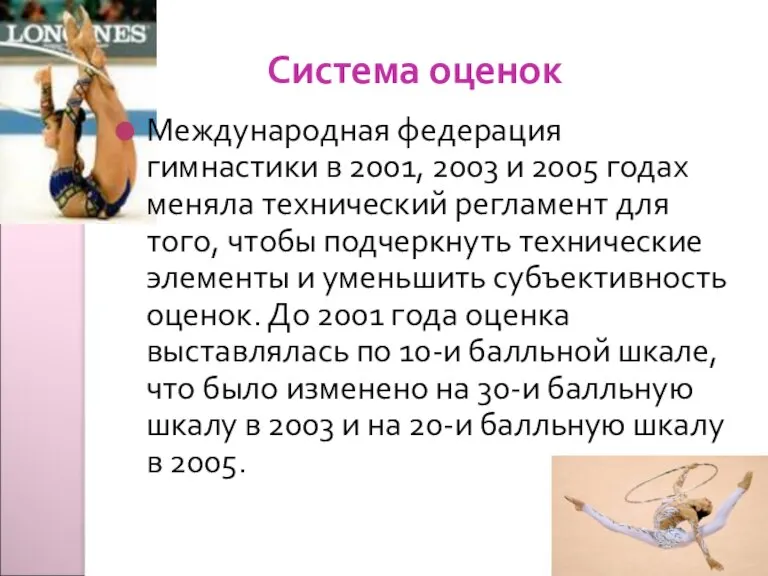 Система оценок Международная федерация гимнастики в 2001, 2003 и 2005 годах меняла