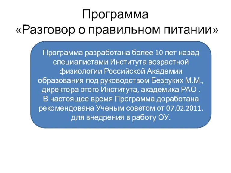 Программа «Разговор о правильном питании» Программа разработана более 10 лет назад специалистами