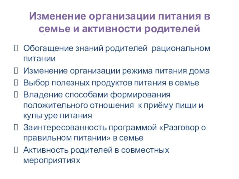 Изменение организации питания в семье и активности родителей Обогащение знаний родителей рациональном