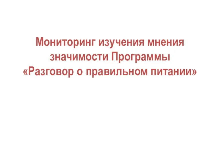 Мониторинг изучения мнения значимости Программы «Разговор о правильном питании»