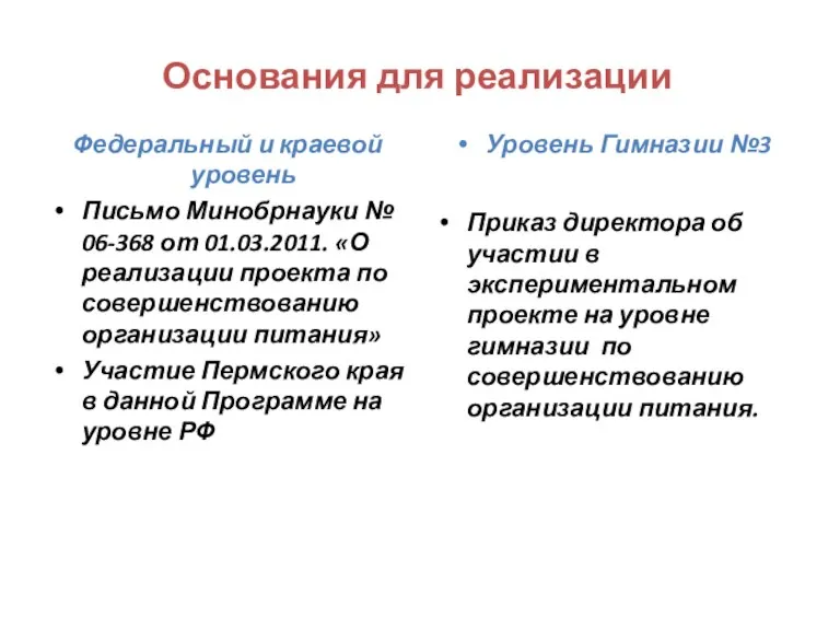 Основания для реализации Федеральный и краевой уровень Письмо Минобрнауки № 06-368 от