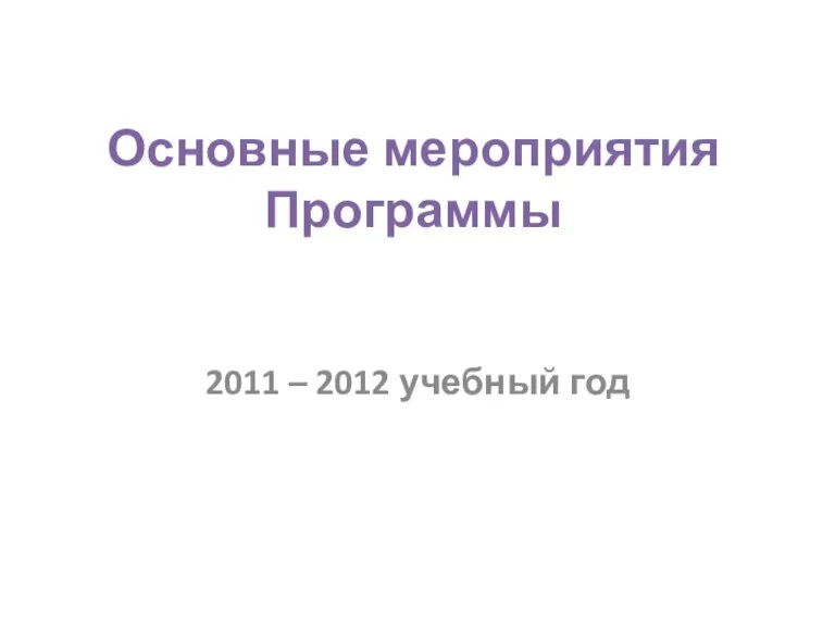 Основные мероприятия Программы 2011 – 2012 учебный год