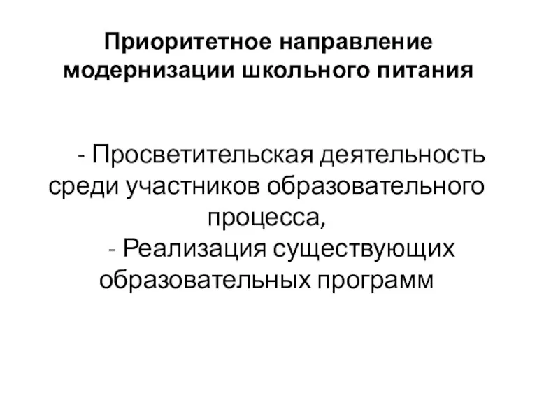 - Просветительская деятельность среди участников образовательного процесса, - Реализация существующих образовательных программ