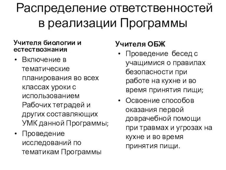 Распределение ответственностей в реализации Программы Учителя биологии и естествознания Включение в тематические