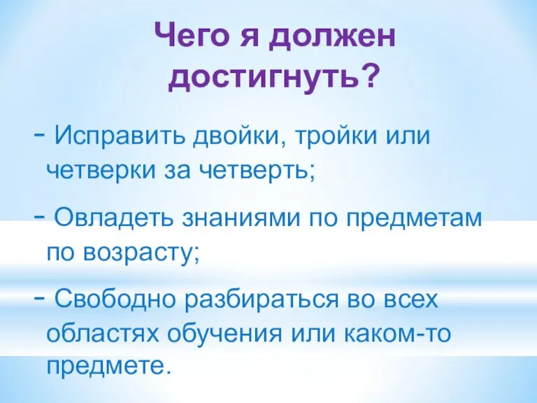 Чего я должен достигнуть? Исправить двойки, тройки или четверки за четверть; Овладеть